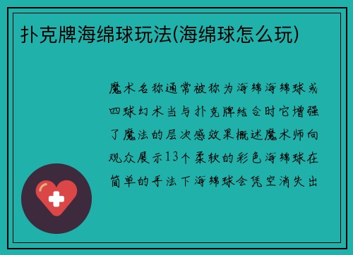 扑克牌海绵球玩法(海绵球怎么玩)