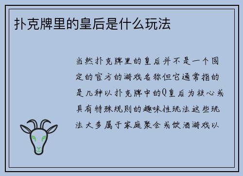 扑克牌里的皇后是什么玩法