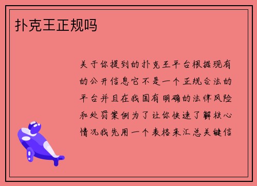 扑克王正规吗