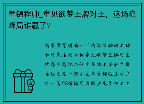 童锦程帅_童见欲梦王牌对王，这场巅峰局谁赢了？