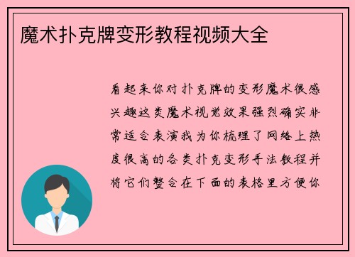 魔术扑克牌变形教程视频大全