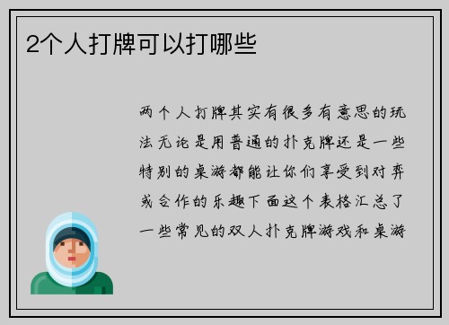 2个人打牌可以打哪些