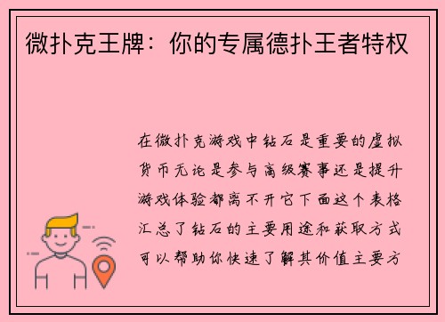 微扑克王牌：你的专属德扑王者特权